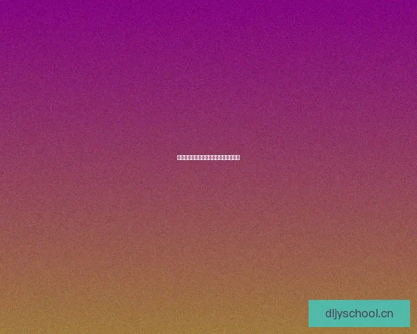 海角网址入口：解锁数字世界的无限可能